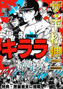 ザ・平松伸二 キララ<特典・原画入り特装版> 電子書籍版