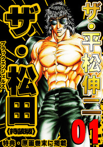 ザ・平松伸二 ザ・松田 ブラックエンジェルズ1<特典・原画入り特装版> 電子書籍版