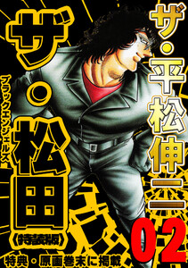 ザ・平松伸二 ザ・松田 ブラックエンジェルズ2<特典・原画入り特装版> 電子書籍版