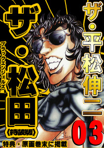 ザ・平松伸二 ザ・松田 ブラックエンジェルズ3<特典・原画入り特装版> 電子書籍版