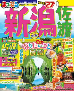 まっぷる 新潟 佐渡’27 電子書籍版