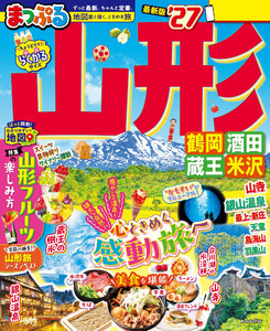 まっぷる 山形 鶴岡・酒田・蔵王・米沢’27 電子書籍版
