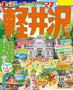 まっぷる 軽井沢’27 電子書籍版
