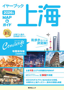 昭文社ムック イヤーブック上海 MAP&ガイド2026年版 電子書籍版