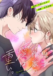 鬼才作家の愛は重い。3話 電子書籍版