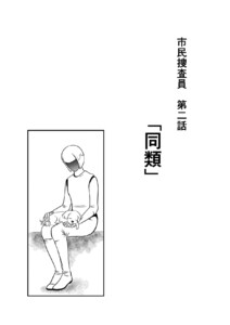 市民捜査員(2 同類)