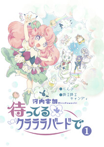 待ってるクラララバードで(1)