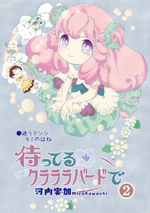 待ってるクラララバードで(2) 電子書籍版