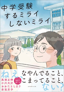 中学受験 するミライ しないミライ 電子書籍版