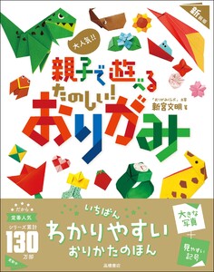 大人気!! 親子で遊べる たのしい! おりがみ 新装版 電子書籍版