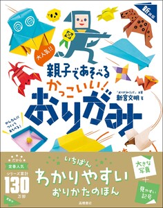 大人気!! 親子であそべる かっこいい! おりがみ 新装版 電子書籍版
