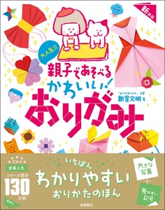 大人気!! 親子であそべる かわいい! おりがみ 新装版 電子書籍版