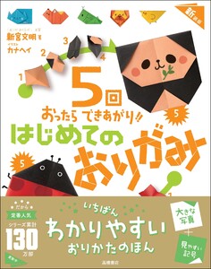 5回おったらできあがり!! はじめてのおりがみ 新装版 電子書籍版