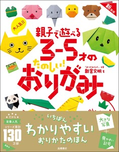 大人気!! 親子で遊べる 3～5才のたのしい! おりがみ 新装版 電子書籍版