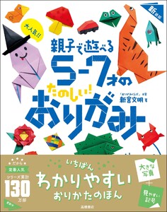 大人気!! 親子で遊べる 5～7才のたのしい! おりがみ 新装版 電子書籍版
