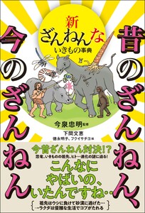 新ざんねんないきもの事典 昔のざんねん、今のざんねん
