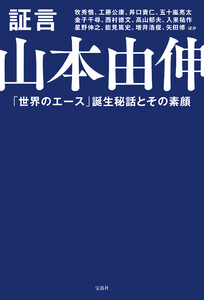 証言 山本由伸