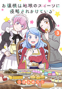 お嬢様は地球のスイーツに侵略されかけている (3)