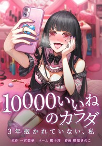 10000いいねのカラダ ～3年抱かれていない、私～第30話