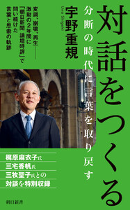 対話をつくる 分断の時代に言葉を取り戻す