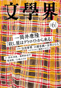 文學界 2026年6月号 電子書籍版