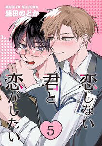 恋しない君と恋がしたい 5