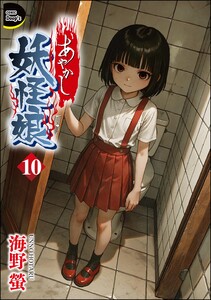 あやかし妖怪娘(分冊版) 【第10話】