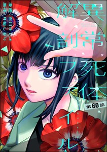 異常死体解剖ファイル(分冊版) 【第60話】