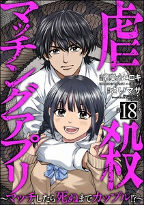 虐殺マッチングアプリ ～マッチしたら死ぬまでカップル!?～(分冊版) 【第18話】