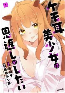 ケモ耳美少女は恩返しがしたい(分冊版) 【第1話】