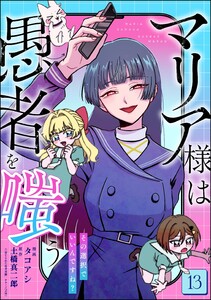 マリア様は愚者を嗤う ～その選択でいいんですね?～(分冊版) 【第13話】
