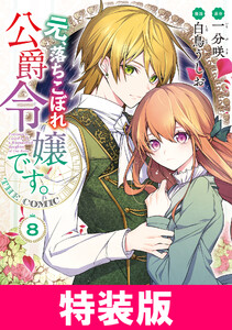 元、落ちこぼれ公爵令嬢です。THE COMIC 8巻 特装版 電子書籍版