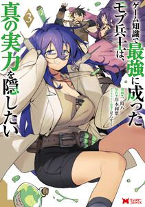 ゲーム知識で最強に成ったモブ兵士は、真の実力を隠したい(コミック) : 3