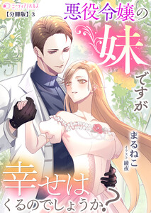 悪役令嬢の妹ですが幸せはくるのでしょうか?【分冊版】3 電子書籍版