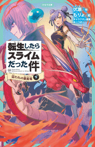 転生したらスライムだった件 15 囚われの暴風竜(下)