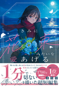 きみに花束みたいな愛あげる