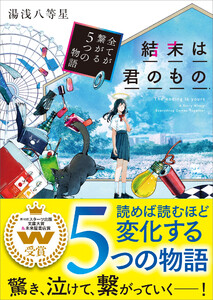 結末は君のもの～全てが繋がる5つの物語～