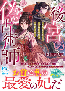 後宮の偽占術師 不遇な少女は、訳あり皇帝の寵妃となる 電子書籍版