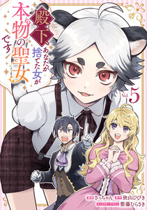 殿下、あなたが捨てた女が本物の聖女です (5)【イラスト特典付】
