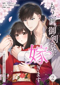 もう一度、御剣家に嫁ぎます～時戻りの花嫁は冷酷軍人に愛される～【合冊版】第2巻