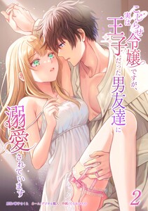 こじらせ令嬢ですが、実は王子だった男友達に溺愛されています【合冊版】第2巻