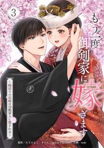 もう一度、御剣家に嫁ぎます～時戻りの花嫁は冷酷軍人に愛される～【合冊版】第3巻 電子書籍版