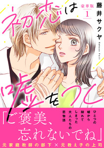 初恋は嘘をつく【豪華版】 (1)