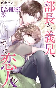 部長から義兄、そして恋人!?【合冊版】 (5)