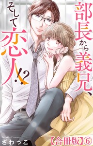 部長から義兄、そして恋人!?【合冊版】 (6) 電子書籍版