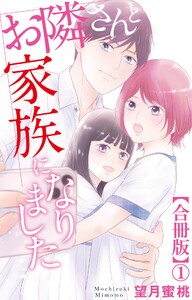お隣さんと家族になりました【合冊版】 (1)