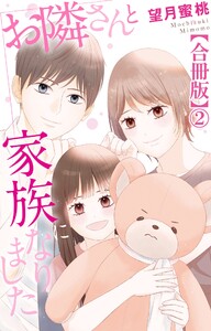 お隣さんと家族になりました【合冊版】 (2) 電子書籍版