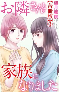 お隣さんと家族になりました【合冊版】 (3) 電子書籍版