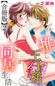 推し王子様と同居生活【合冊版】 (2) 電子書籍版