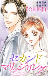 セカンドマリッジリング【合冊版】 (1)